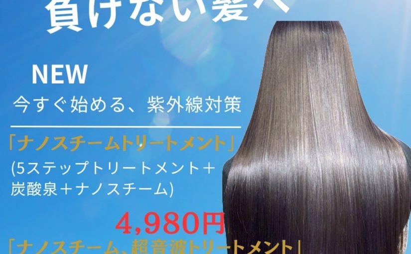 🍀強い日差しにも負けない髪へ