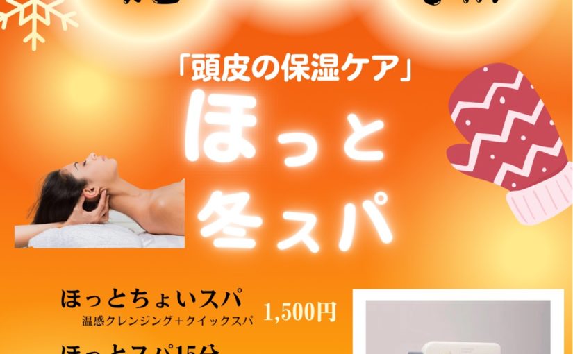 🎀１１月ホット冬スパキャンペーン🎀