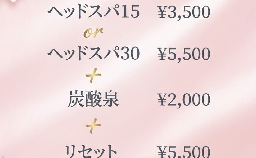 🍀４月限定ヘッドスパキャンペーン🍀