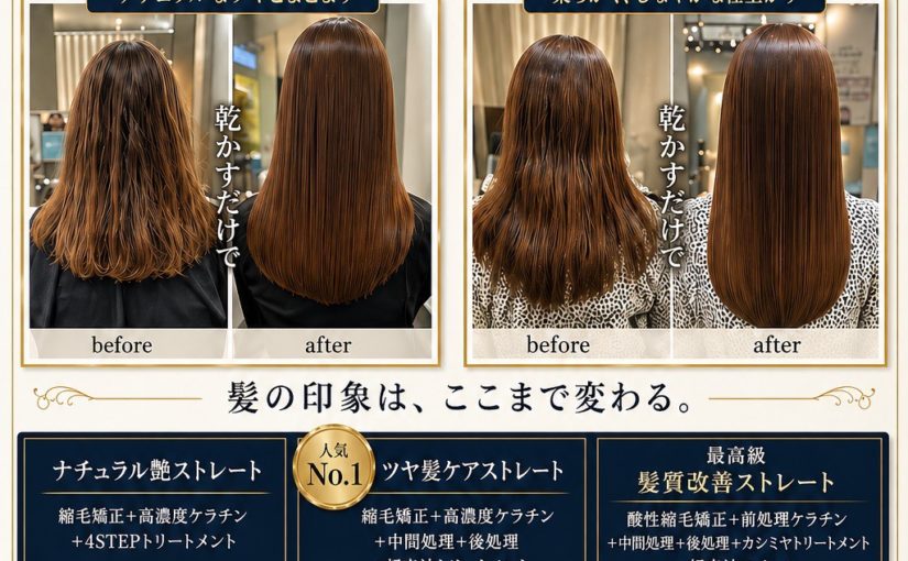 🍀最新髪質改善ストレート