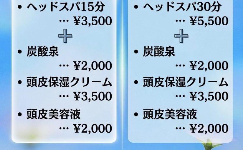 あなたの頭皮大丈夫？