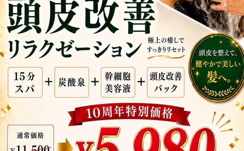 🎀頭皮改善リラクゼーション