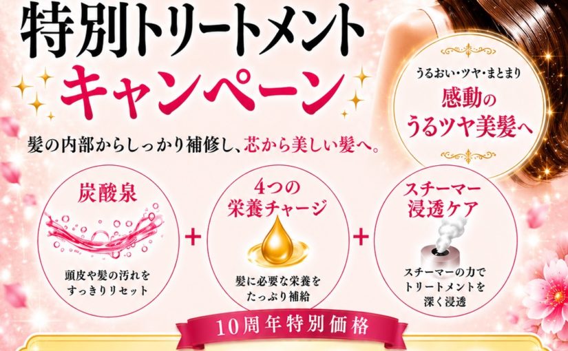 🍀特別トリートメントキャンペーン
