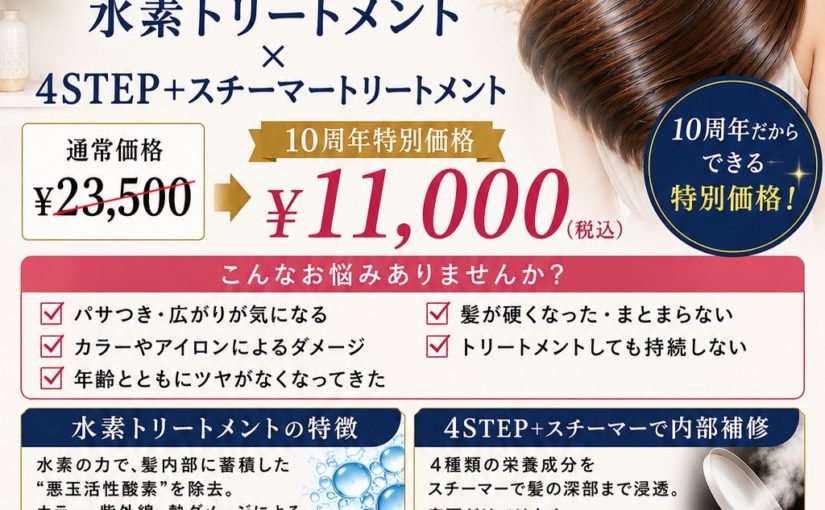 ❄️水素トリートメント × 4STEP髪質改善トリートメント