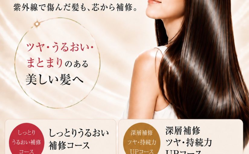 🎀UVリペアケラチントリートメント